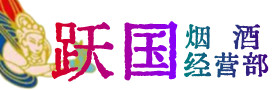 三亚市烟酒回收:名酒,冬虫夏草,老酒,茅台酒,酒瓶,洋酒,三亚市跃国烟酒经营部